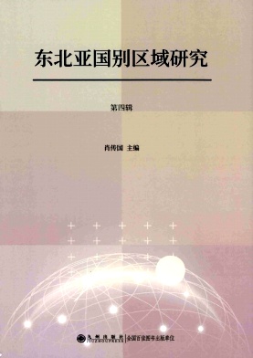 东北亚国别区域研究(集刊)
