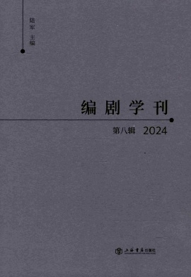 编剧学刊（集刊）