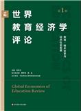 世界教育经济学评论(集刊)