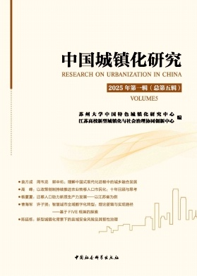 中国城镇化研究(集刊)