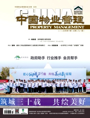 中国物业管理