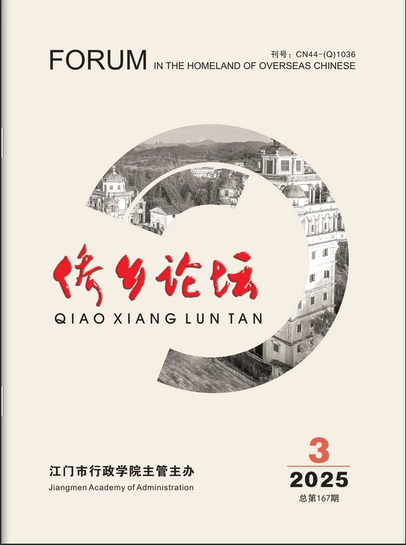 侨乡论坛(侨刊)