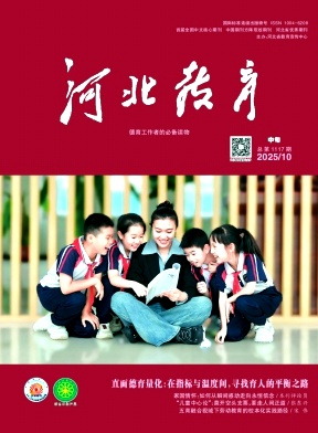河北教育（中旬刊）（不收版面费）
