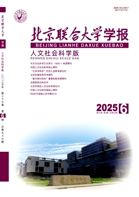 北京联合大学学报（人文社会科学版）（不收版面费审稿费） 