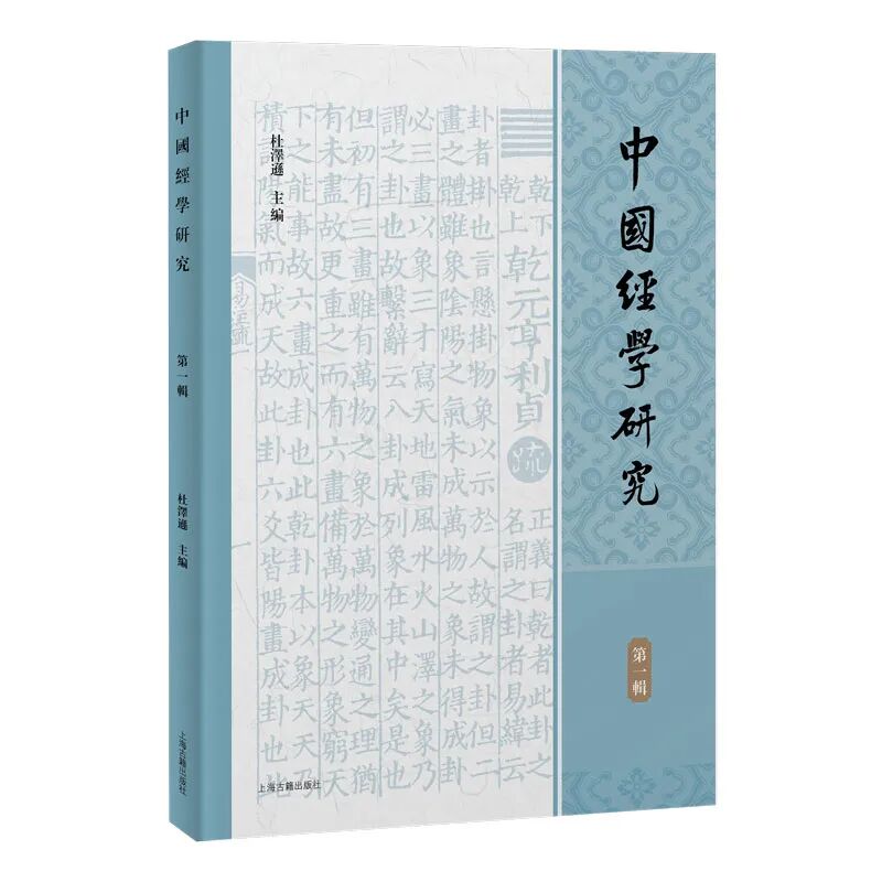 中国经学研究（中國經學研究）（集刊）