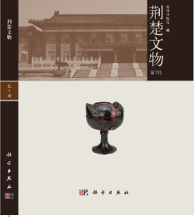 荆楚文物（集刊）
