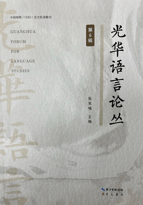 光华语言论丛（集刊）（不收版面费审稿费）