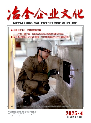冶金企业文化
