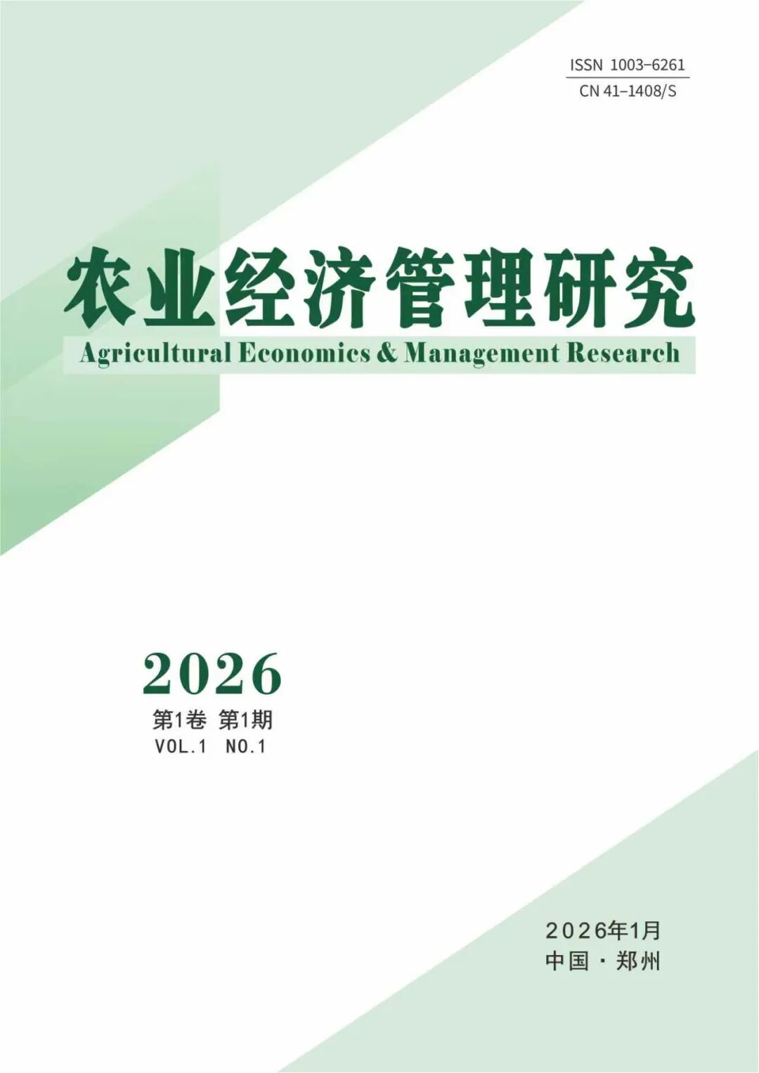农业经济管理研究（原：农村·农业·农民）（不收版面费审稿费）