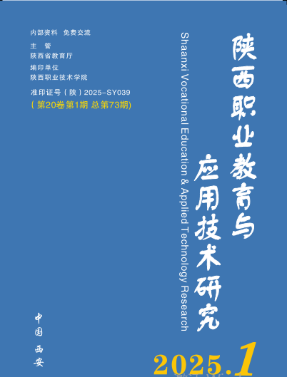 陕西职业教育与应用技术研究（原：陕西职业技术学院学报）（内刊）（不收版面费）
