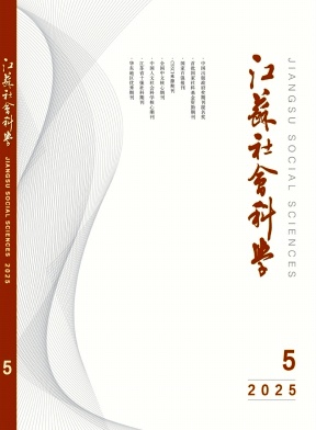 江苏社会科学（不收版面费审稿费）