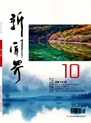 新闻界（不收版面费审稿费）