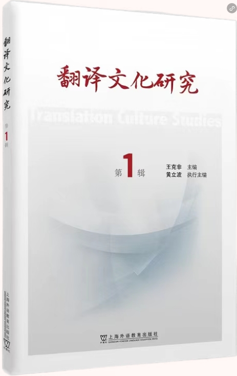 翻译文化研究(集刊)(不收版面费审稿费)