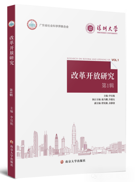 改革开放研究(集刊)