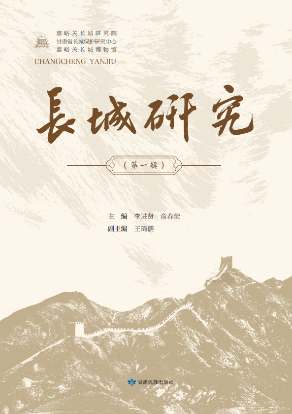 长城研究(集刊)