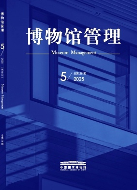博物馆管理（不收版面费审稿费）