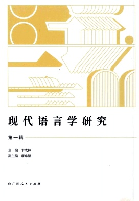 现代语言学研究(集刊)(不收版面费审稿费)