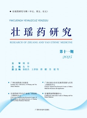 壮瑶药研究(集刊)(原:壮瑶药研究季刊)