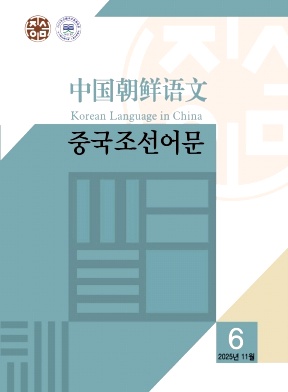 中国朝鲜语文(朝文版)