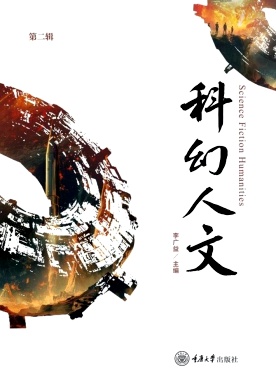 科幻人文（集刊）