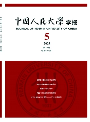 中国人民大学学报（不收版面费审稿费）