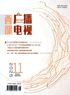 西部广播电视（不收版面费审稿费）