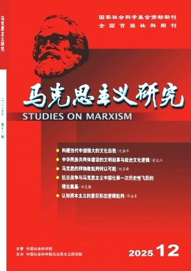 马克思主义研究（不收版面费审稿费）
