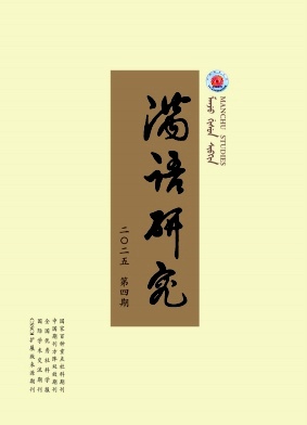 满语研究（不收版面费）