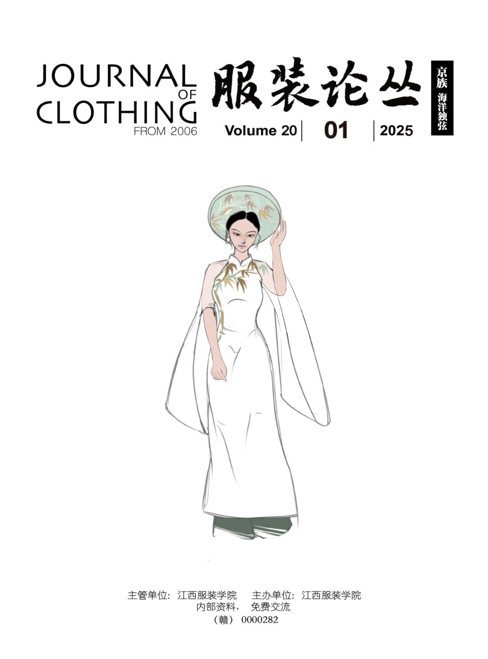 服装论丛(内刊)(原:江西服装学院论丛)
