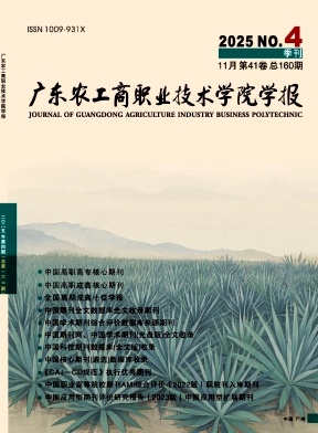广东农工商职业技术学院学报（不收版面费审稿费）
