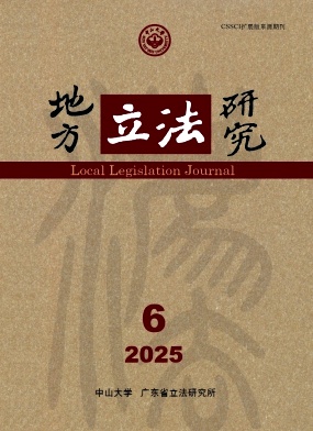地方立法研究
