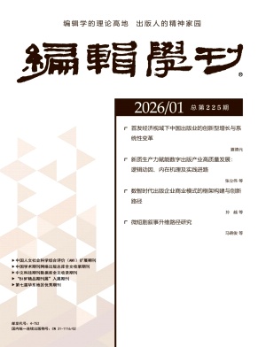 编辑学刊（不收版面费）