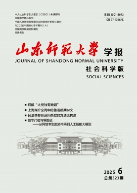 山东师范大学学报（社会科学版）（不收版面费审稿费）