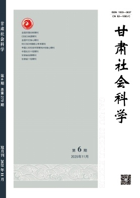 甘肃社会科学（曾用名：社会科学）（不收版面费审稿费）