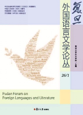 复旦外国语言文学论丛（集刊）