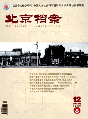 北京档案（不收版面费审稿费）