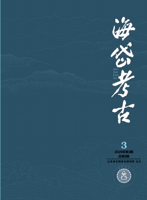 海岱考古（不收版面费审稿费）