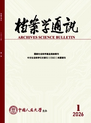 档案学通讯（不收版面费审稿费）