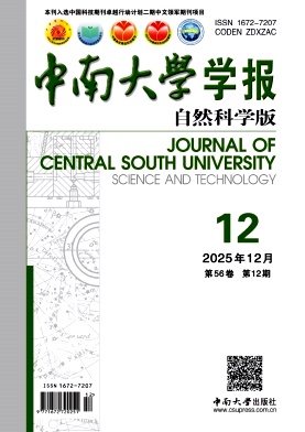 中南大学学报（自然科学版）