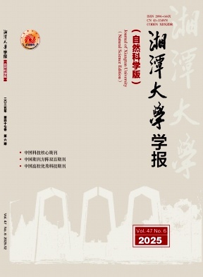 湘潭大学学报（自然科学版）（不收版面费审稿费）
