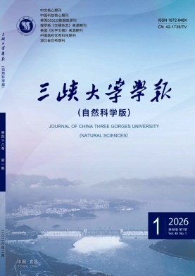 三峡大学学报（自然科学版）
