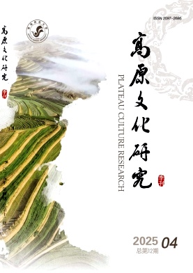 高原文化研究（原：青海师范大学民族师范学院学报）
