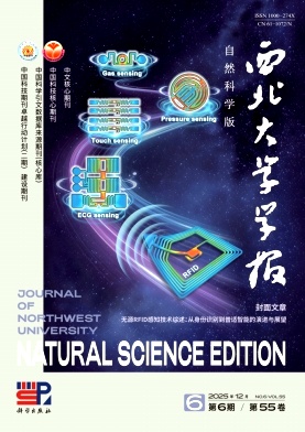 西北大学学报（自然科学版）（不收版面费审稿费）