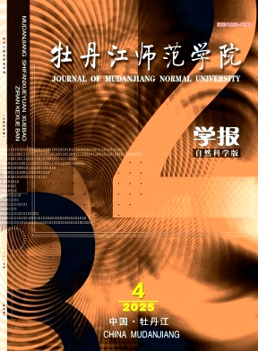 牡丹江师范学院学报（自然科学版）（不收版面费审稿费）