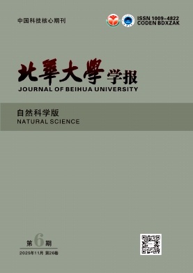 北华大学学报（自然科学版）