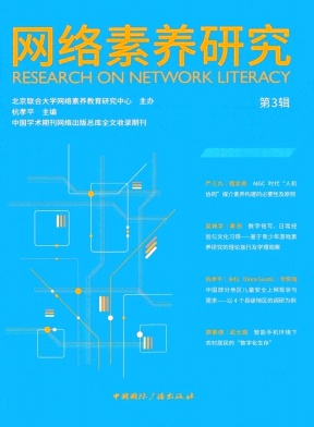 网络素养研究(集刊)(不收版面费)
