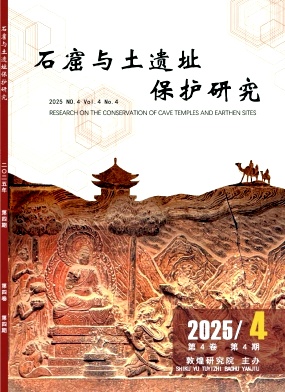 石窟与土遗址保护研究
