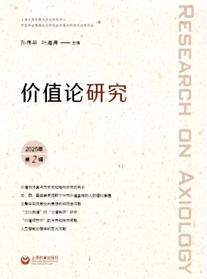 价值论研究（集刊）