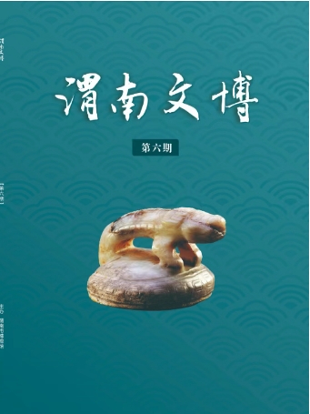 渭南文博（内刊）