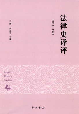 法律史译评（集刊）